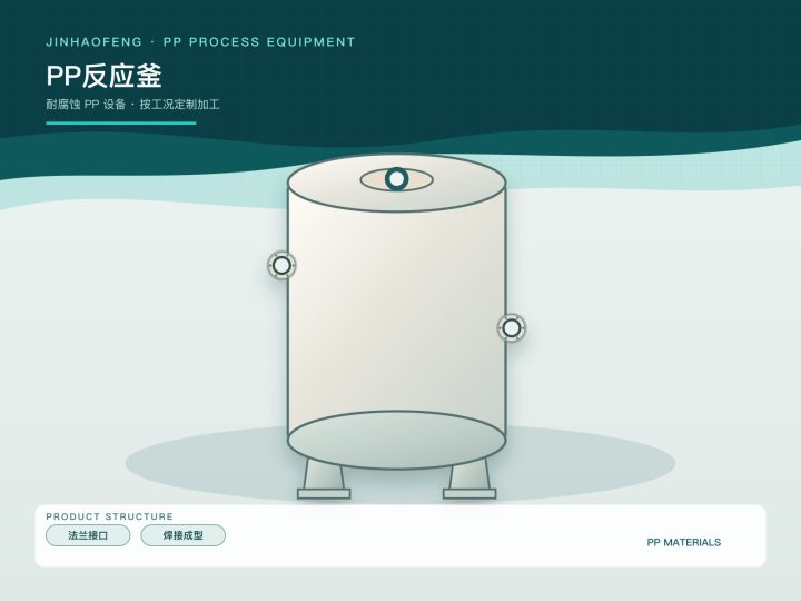 PP反应釜