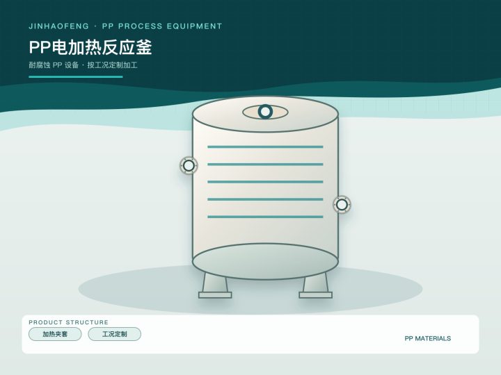 PP电加热反应釜