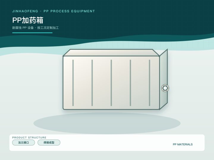 PP加药箱