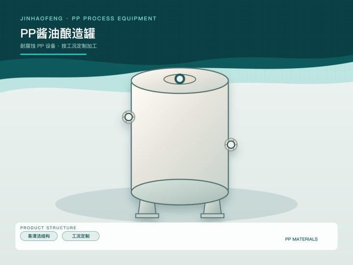 PP酱油酿造罐