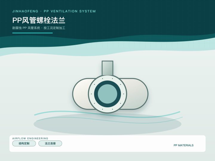 PP风管螺栓法兰