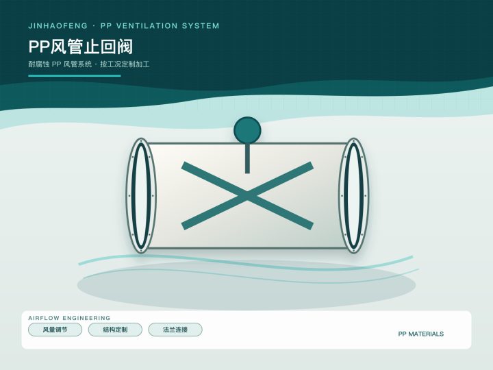 PP风管止回阀