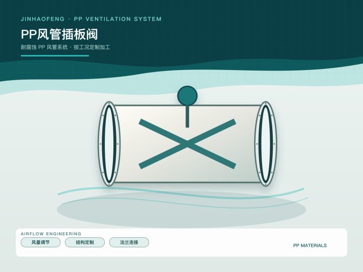 PP风管插板阀
