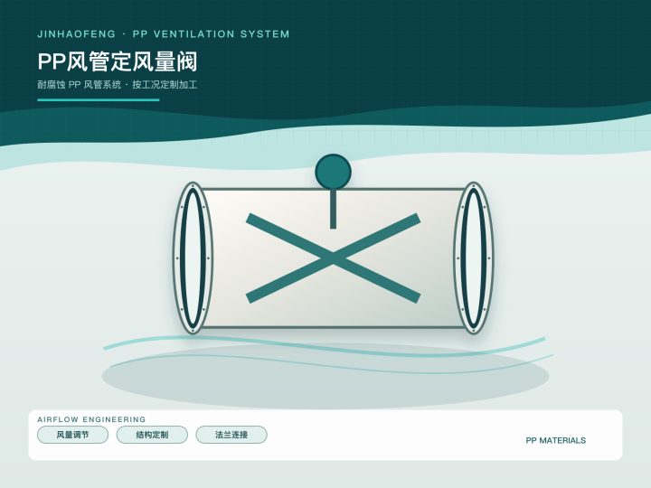 PP风管定风量阀