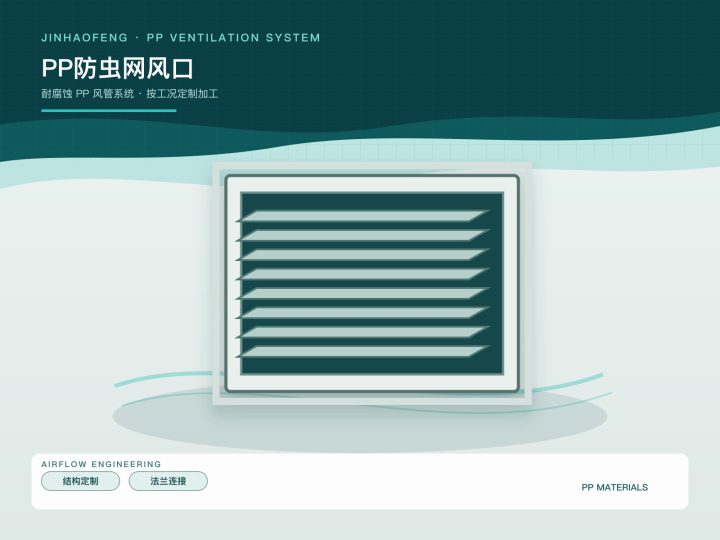PP防虫网风口