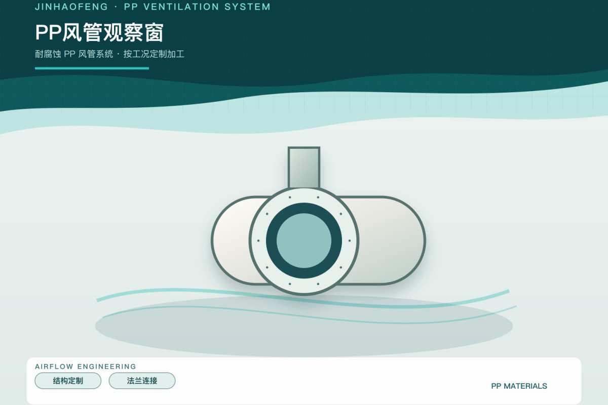 PP喷淋塔观察窗怎么设计？位置、材质与密封注意事项