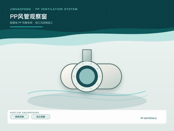 PP风管观察窗