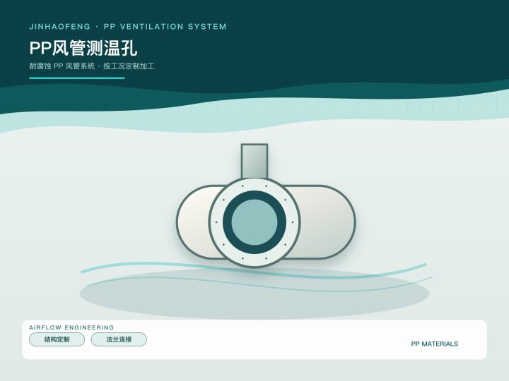 PP风管测温孔