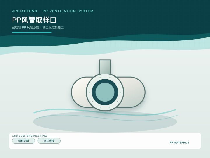 PP风管取样口