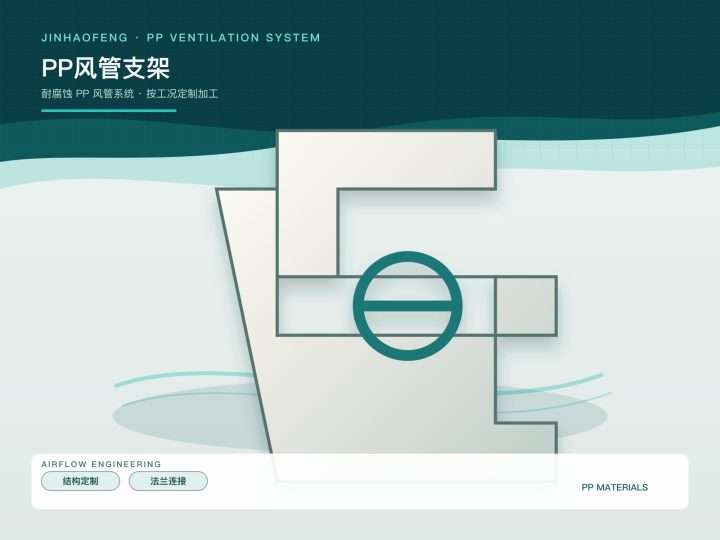 PP风管支架