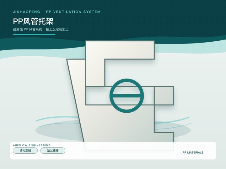 PP风管托架